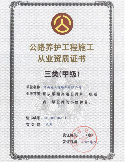 公路養(yǎng)護(hù)工程施工從業(yè)資格證書三級甲.jpg